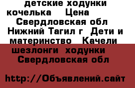 детские ходунки кочелька  › Цена ­ 3 000 - Свердловская обл., Нижний Тагил г. Дети и материнство » Качели, шезлонги, ходунки   . Свердловская обл.